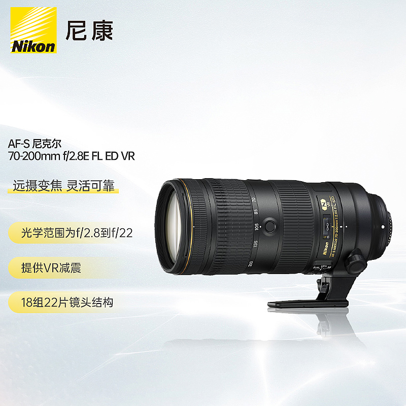 尼康 AF-S 尼克尔 70-200mm f/2.8E FL ED VR大光圈远摄变焦镜头（个）