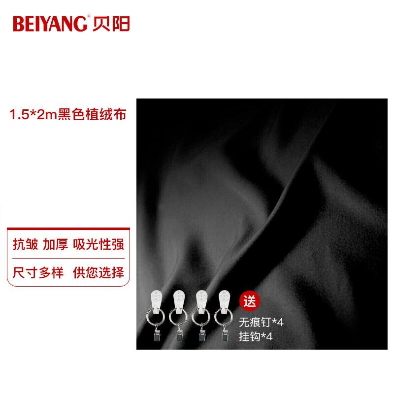 贝阳（beiyang）植绒布照相布1.5*2 黑色 （单位：张）