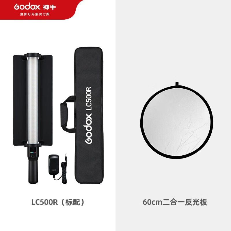 神牛（Godox） LC500R补光灯标配+60cm反光板（个）