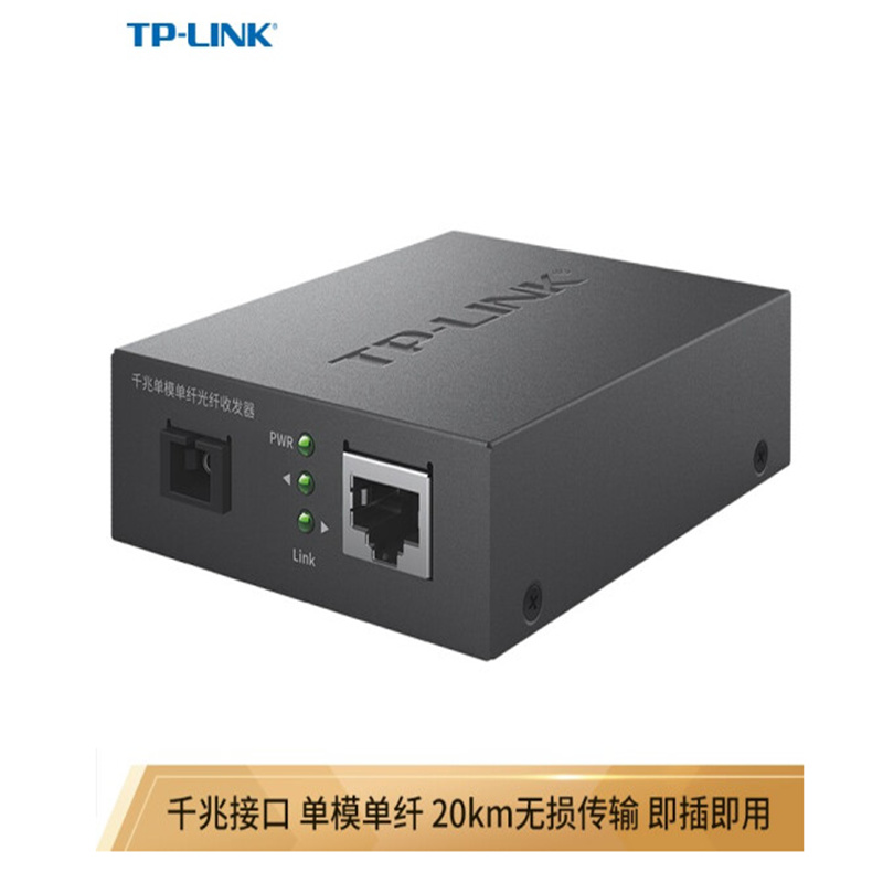 TP-LINKTL-FC311B-20千兆单模单纤光纤收发器(个)
