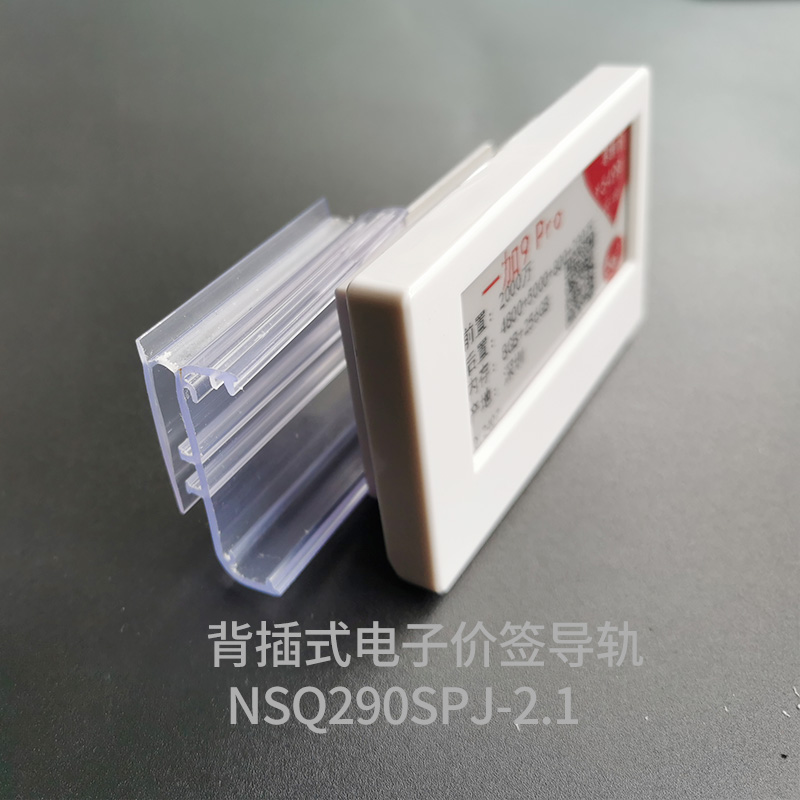 诺斯琦NSQ290SPJ-2背插式透明电子价签导轨（条）