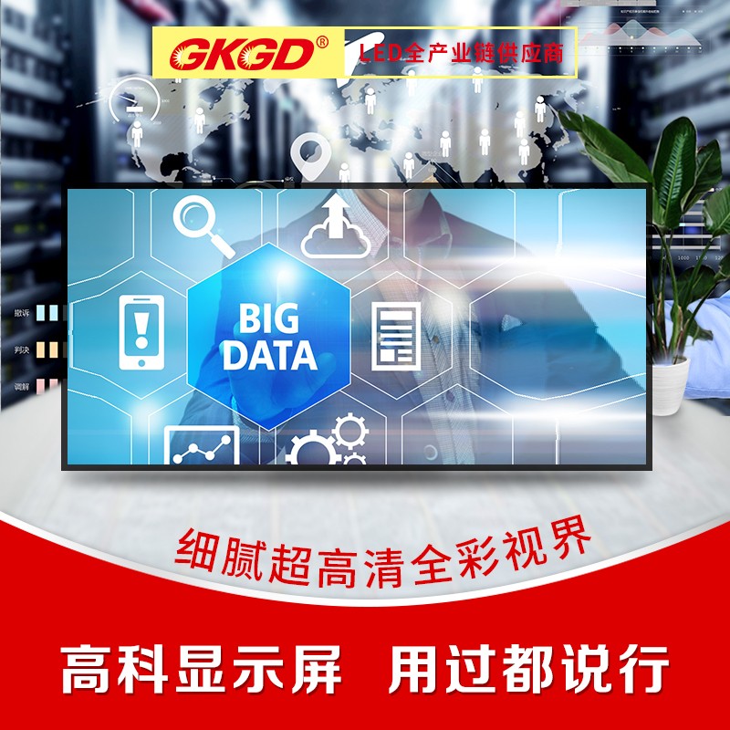 高科光电GKGD室内小间距led显示屏P1.25超高清会议屏调度屏大数据屏每平方屏体（单位：块）
