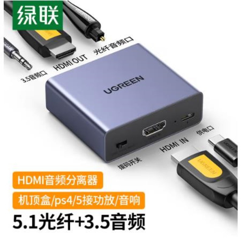 绿联 HDMI音频分离器线 4K高清视频5.1光纤3.5mm音频转换器笔记本机顶盒PS4连接电视音响 60649（个）