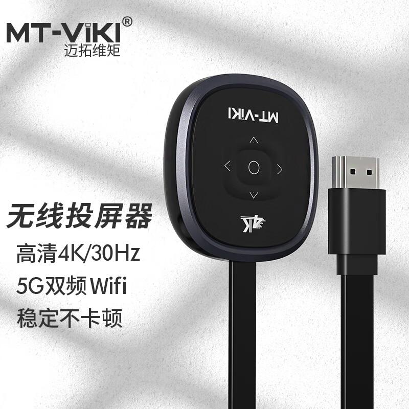 迈拓维矩（MT-viki）MT-WX50无线投屏器高清 手机电脑无线同屏器（个）