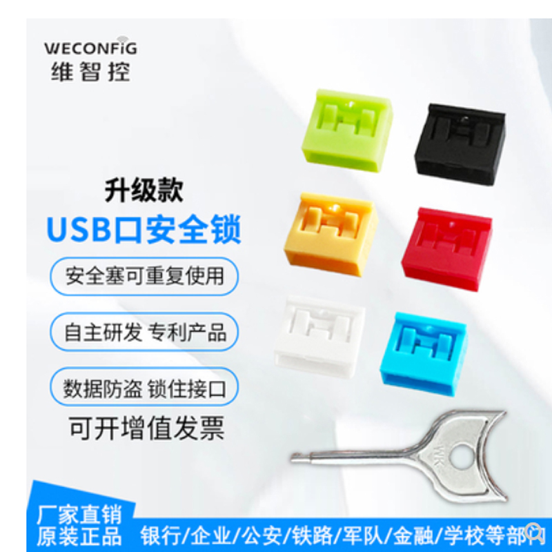 维智控USB水晶头护套（10个+1把钥匙）（单位：套）