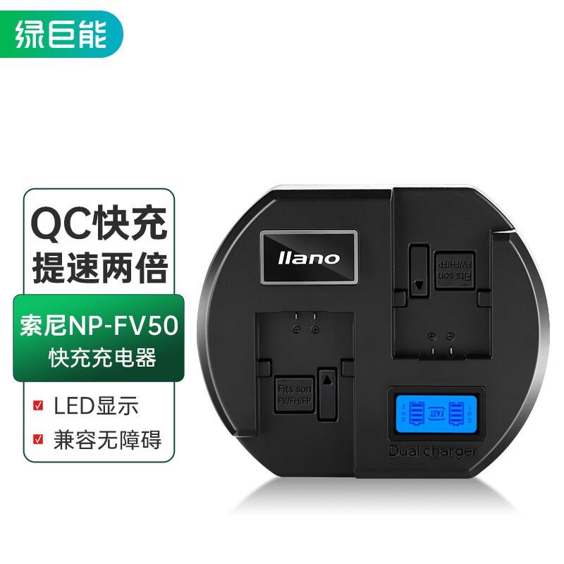 绿巨能（llano）索尼电池 NP-FV50充电器 QC3.0快充充电器电池座充（个）