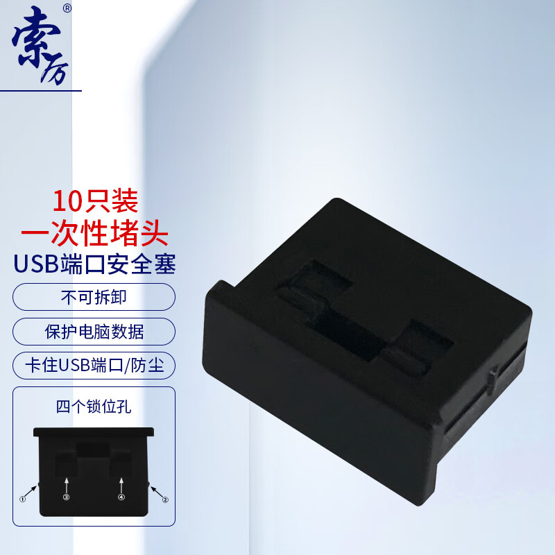 索厉（Suoli）PBU10电脑USB防尘盖/可拆卸硅胶材质黑色（套）
