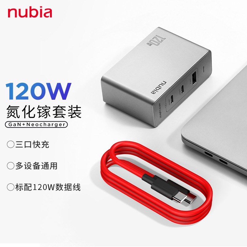 努比亚PA0205三口氮化镓充电器120W充电头+120W数据线（套）
