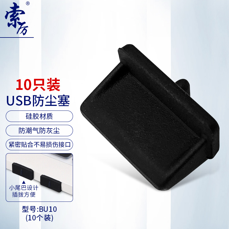 索厉 BU10台式机笔记本电脑USB接口防尘塞10个装（盒）