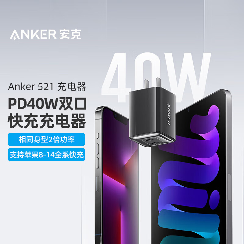 安克（ANKER）A2038611苹果充电器双口快充 PD40W兼容20W/27W/35W适用 iPhone13/12proMaxmini手机/iPad （黑色）（个）