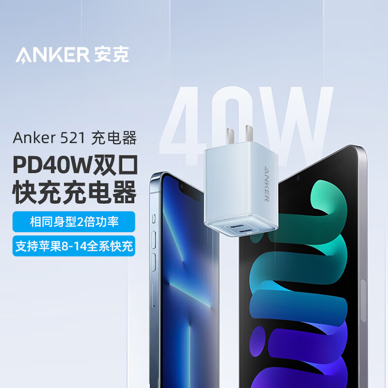 安克（ANKER）A2038631 苹果充电器双口快充PD40W兼容20W/27W/35W适用 iPhone13/12proMaxmini手机/iPad （蓝色）（个）