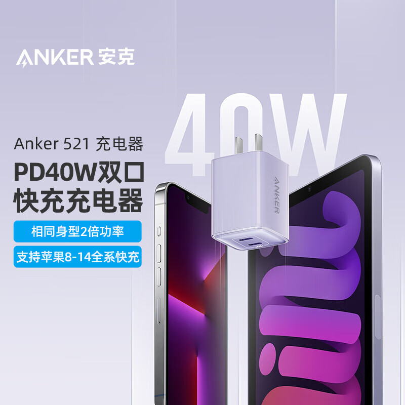 安克（ANKER）A20386Q1 苹果充电器双口快充PD40W兼容20W/27W/35W适用iPhone13/12proMaxmini手机/iPad （紫色）（个）