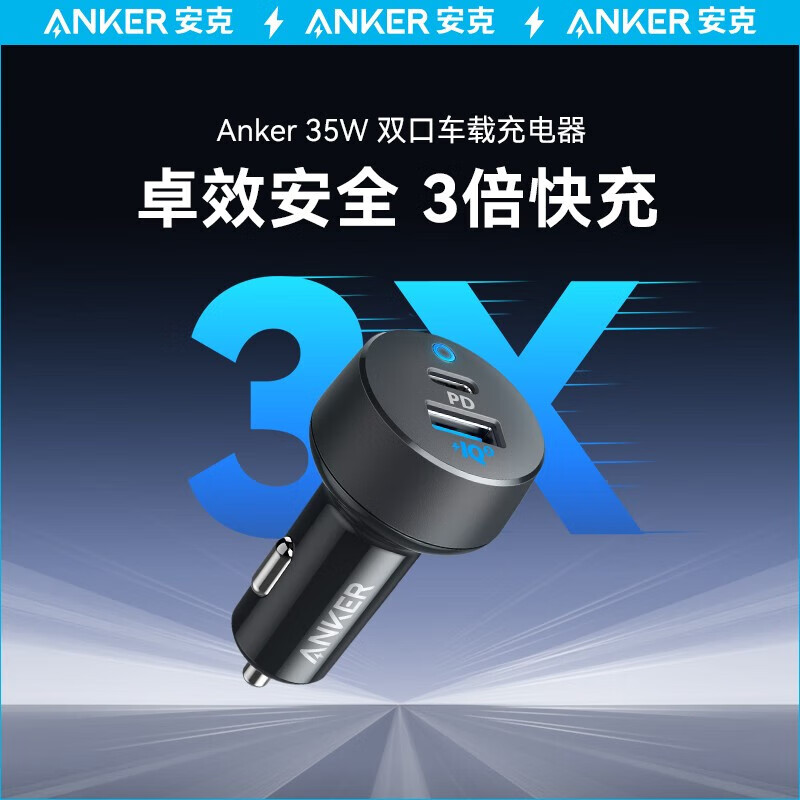 安克（ANKER）A2732PF2  安克35W双口快充车载充电器多重安全保护3倍快充兼容安卓苹果（黑色）（PCS）