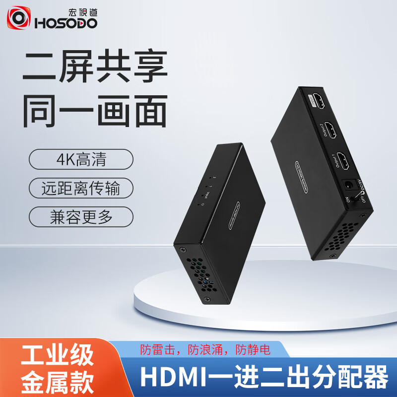 宏视道 HSD-SPH102 HDMI分配器一分二高清视频分屏器（台）