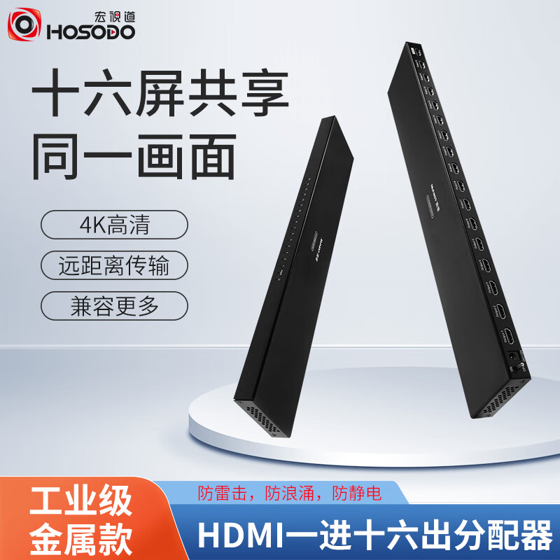 宏视道 HSD-SPH116 HDMI分配器一分十六高清视频分屏器（台）