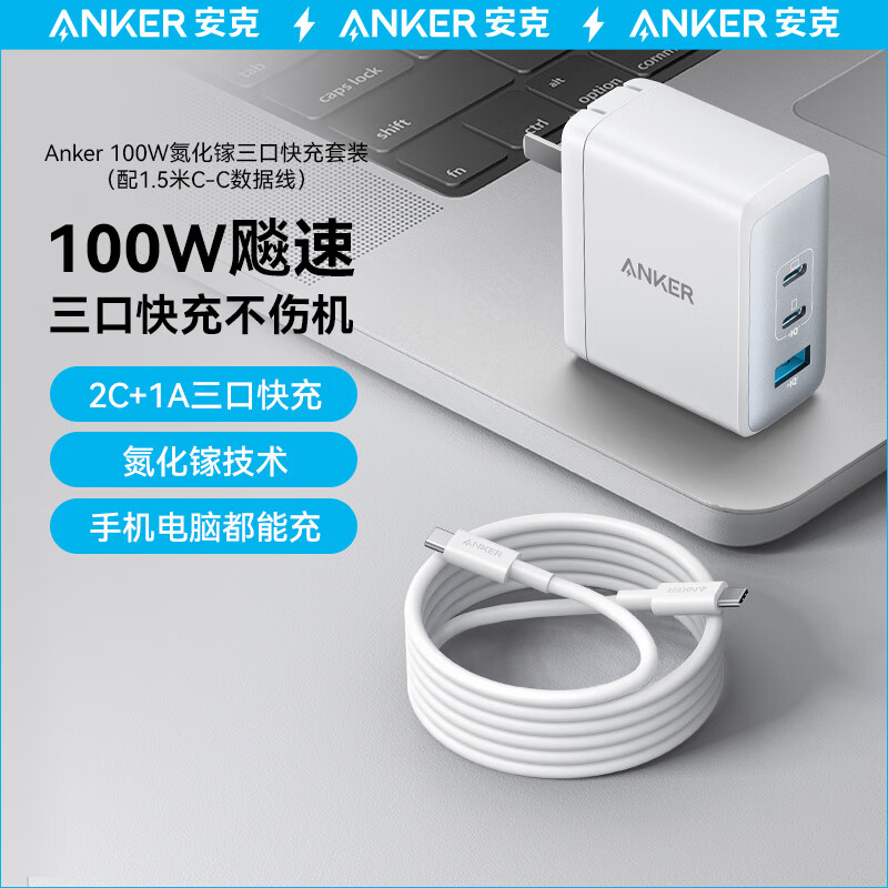 安克（ANKER）氮化镓充电器GaN2 100W三口快充白色+数据线(单位：套)