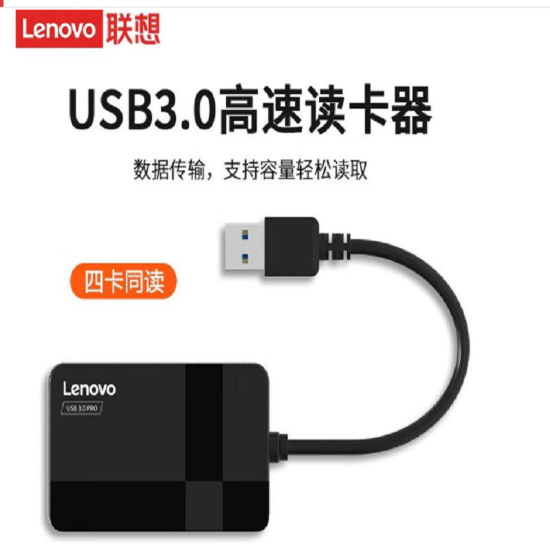 联想（Lenovo） D303读卡器支持读取四合一USB3（单位：个）
