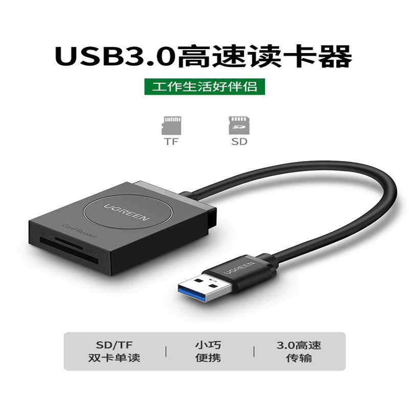 绿联20250 SD/TF二合一多功能读卡器USB3.0（个）