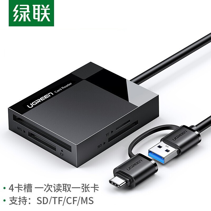 绿联40754多功能合一读卡器USB3.0/支持SD/TF/CF/MS内存卡(个)