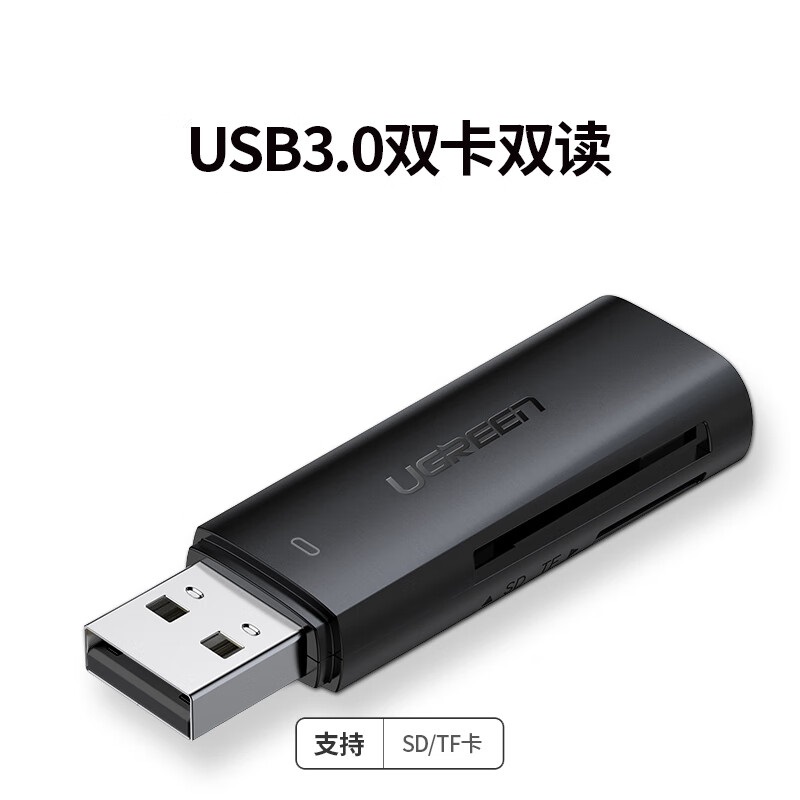 绿联60722二合一读卡器USB3.0/支持TF/SD卡（个）