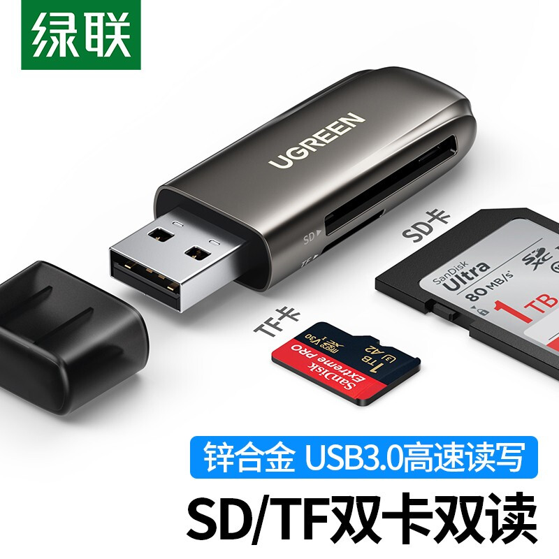 绿联10911高速二合一读卡器USB3.0/支持SD/TF卡（个）