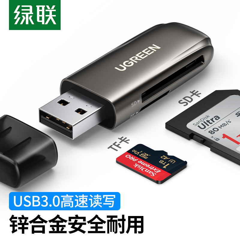 绿联80552高速读卡器 USB3.0 锌合金多功能二合一(个)