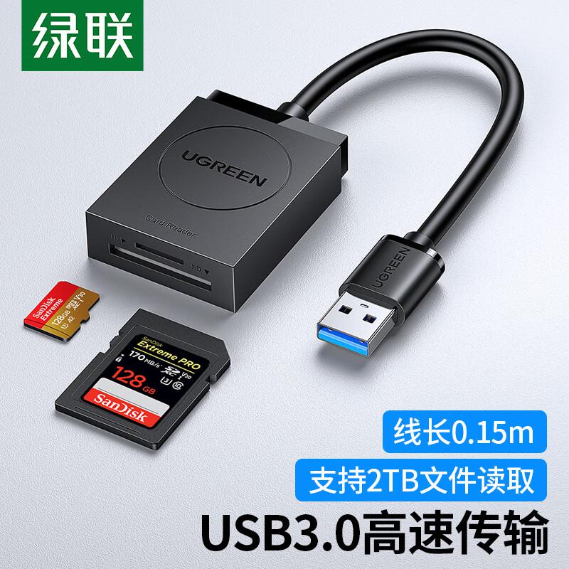 绿联20250 USB3.0高速读卡器 SD/TF二合一多功能读卡器(个）