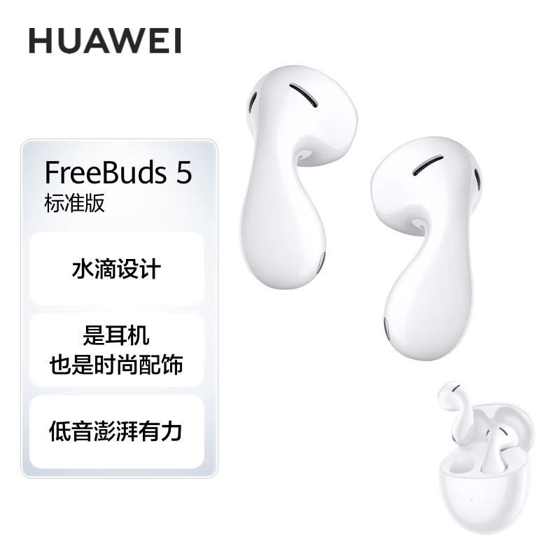 华为（HUAWEI）FreeBuds 5 标准版半入耳式降噪蓝牙耳机（单位：副）