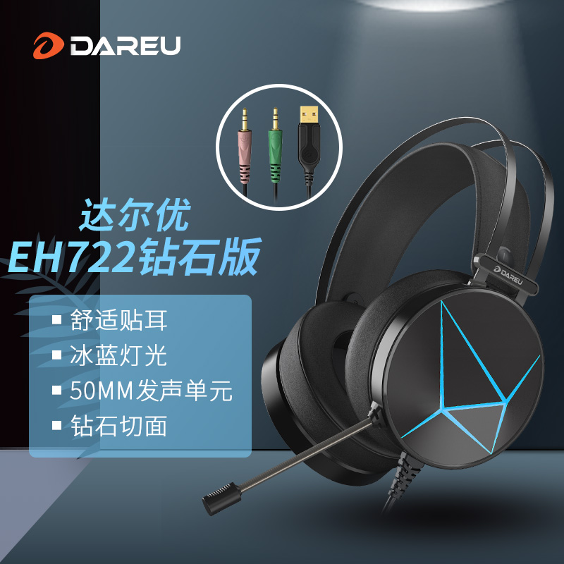 达尔优(dareu) EH722钻石版 游戏耳机 耳机头戴式黑色（单位：副）