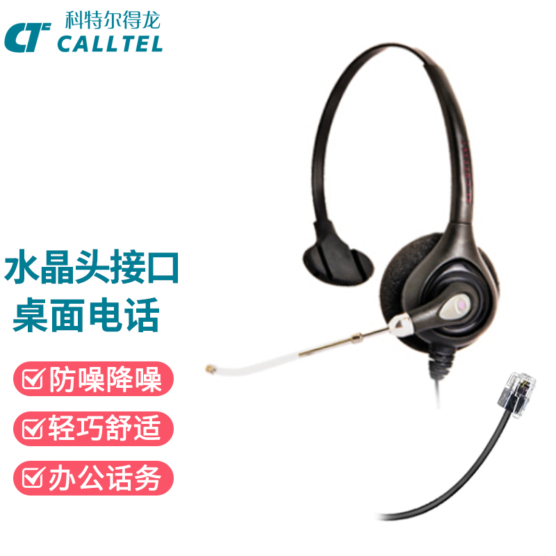科特尔得龙(CALLTEL) HW351 头戴式话务耳机 单耳水晶头（单位：个）