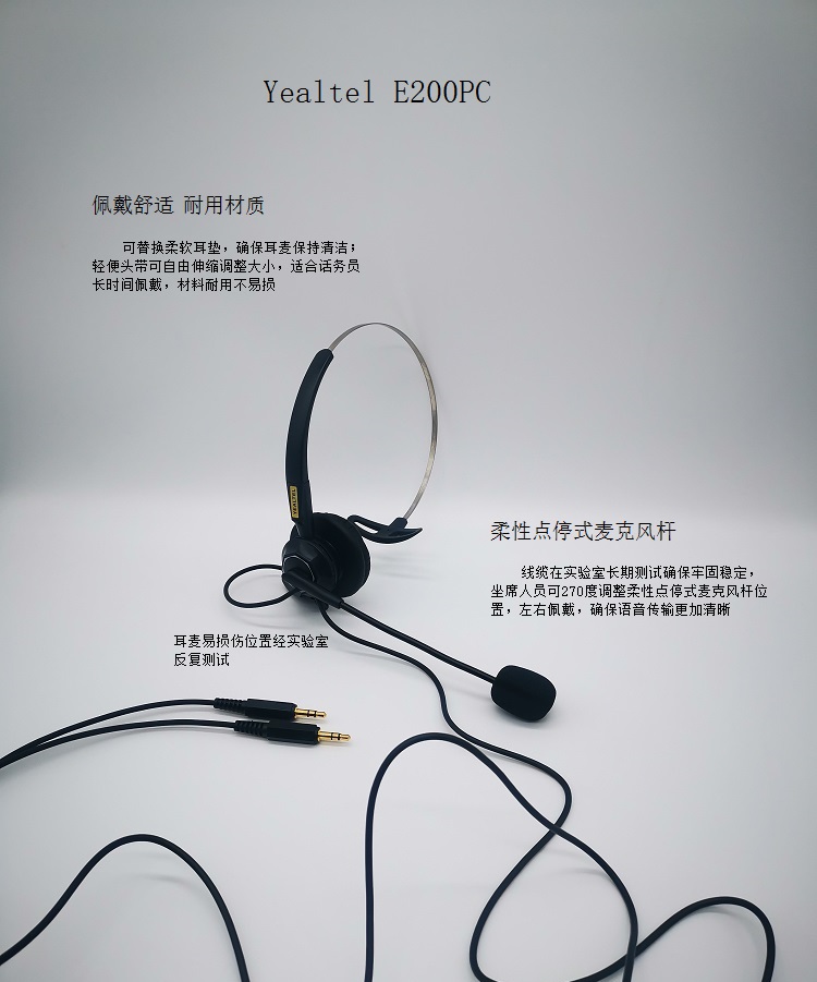 YEALTEL优特尔E200PC，单耳呼叫中心电脑接口专业语音话务耳机(单位：套）黑色