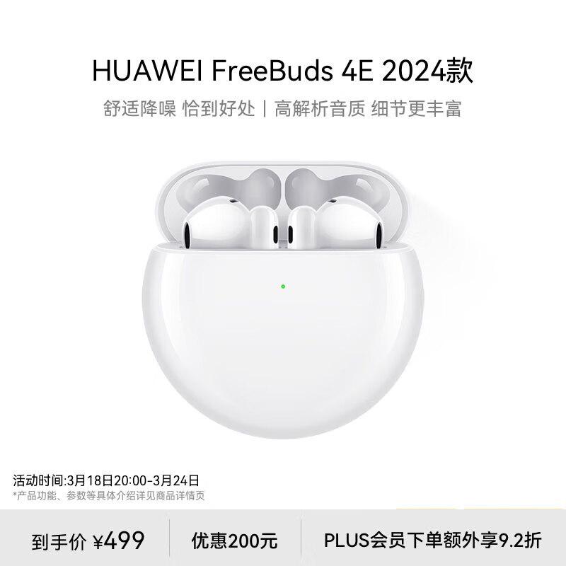 华为 FreeBuds 4E无线耳机 陶瓷白 2024款(单位：个）(单位：个）