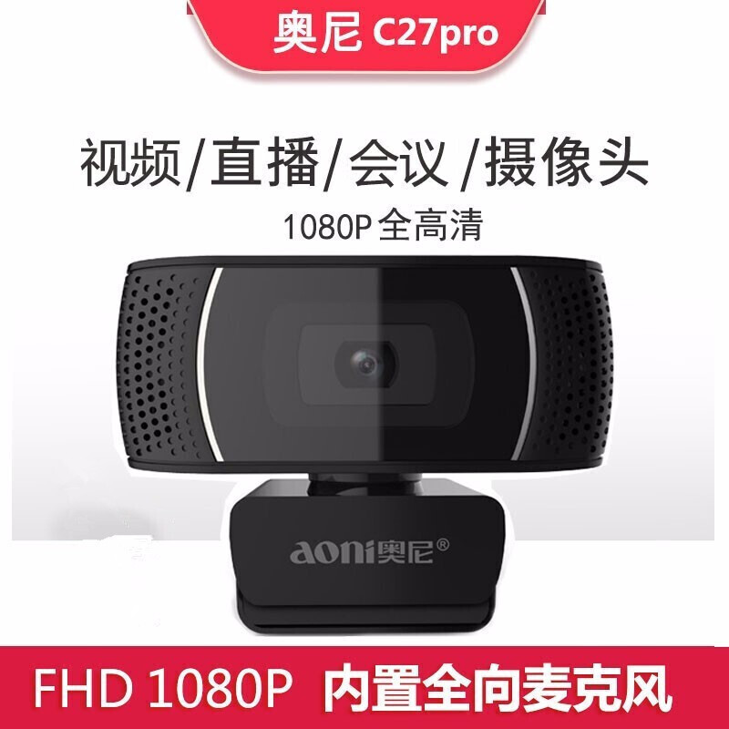 奥尼c27pro高清摄像头1080P（单位：个）