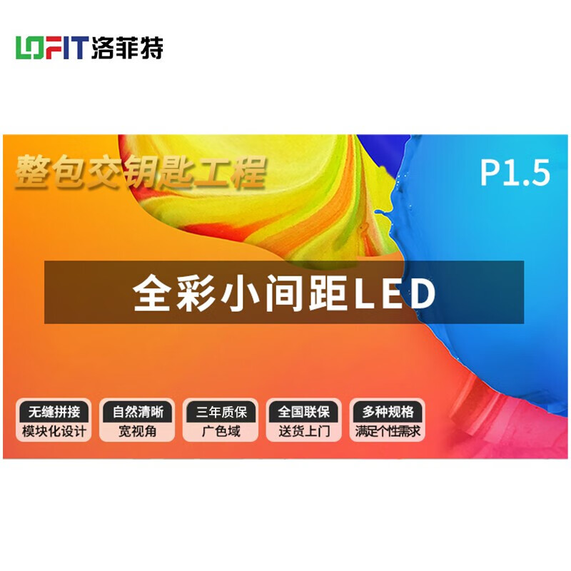 洛菲特LFT-SC15 LED全彩室内小间距广告屏P1.5电子屏（个）