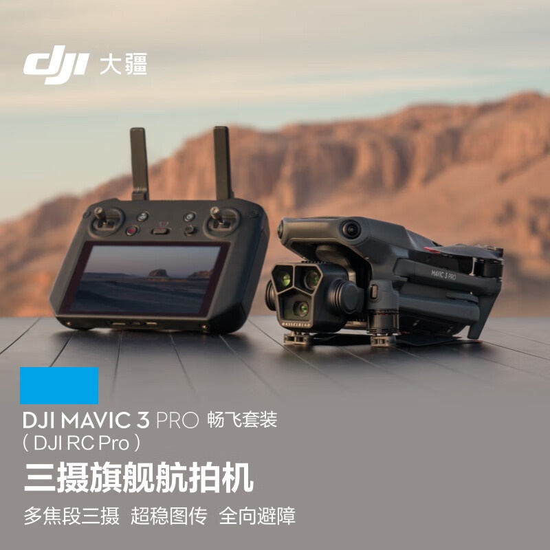 大疆Mavic 3 Pro无人机畅飞套装（DJI RC PRO）带屏遥控器+ 随心换2年+256G内存卡（套）