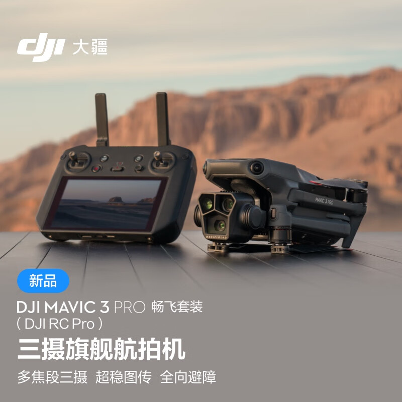 大疆DJI Mavic 3 Pro畅飞套装（DJI RC PRO）御3三摄旗舰航拍机 高清专业航拍器 大疆无人机 + 256G 内存卡（单位：套 ）