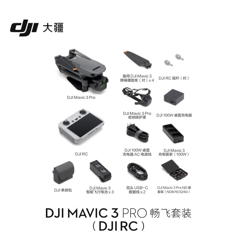 大疆 DJI Mavic 3 Pro 御3 三摄 畅飞套装（DJI RC） 官方标配+128G内存卡版本 （单位：套）