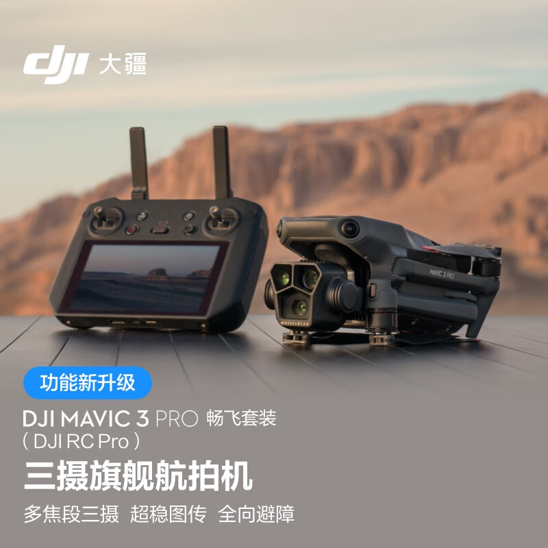 大疆 DJI Mavic 3 Pro 畅飞套装（DJI RC PRO）御3三摄旗舰航拍机 高清专业无人机+ 随心换 1 年版(单位：套)