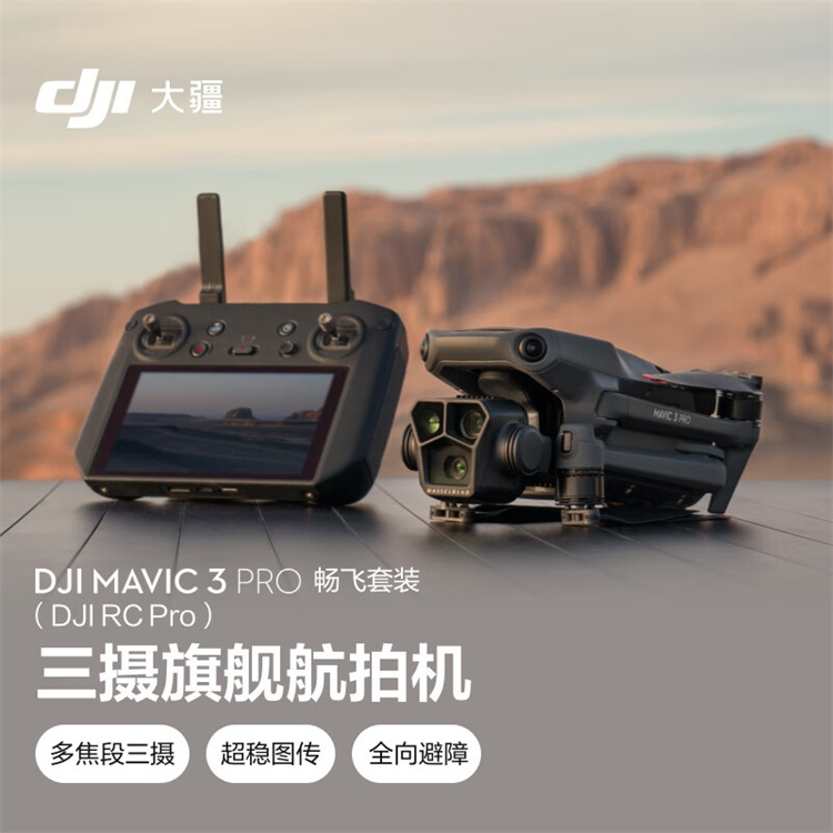 大疆（DJI）RC Pro御3  畅飞套装官方标配+256G无人机(单位：套)
