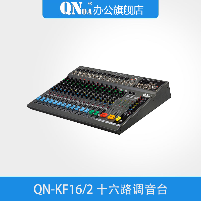 启诺QN-KF16/2十六路调音台灰蓝（台）