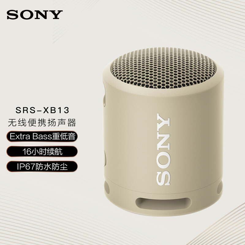 索尼（SONY）SRS-XB13 无线蓝牙音箱-灰褐色 （个）