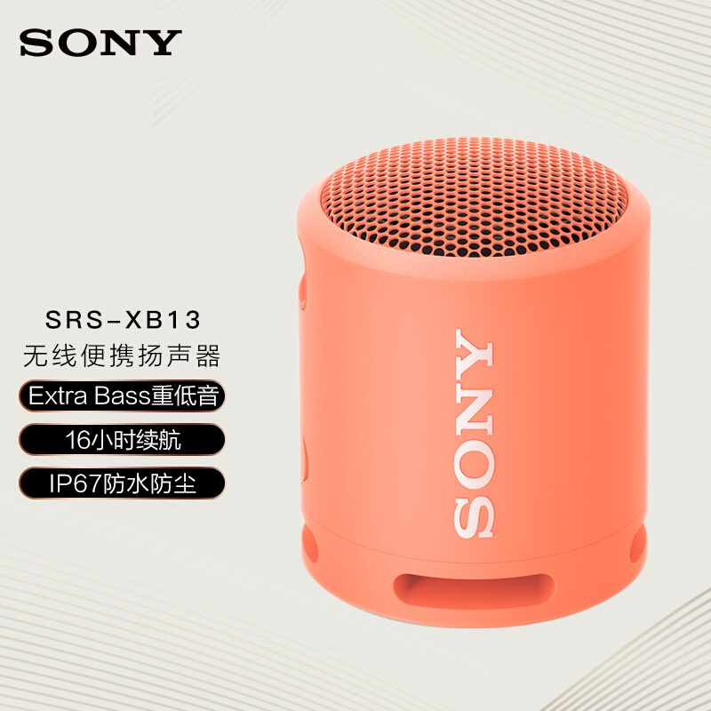 索尼（SONY）SRS-XB13 无线蓝牙音箱-珊瑚粉 （个）