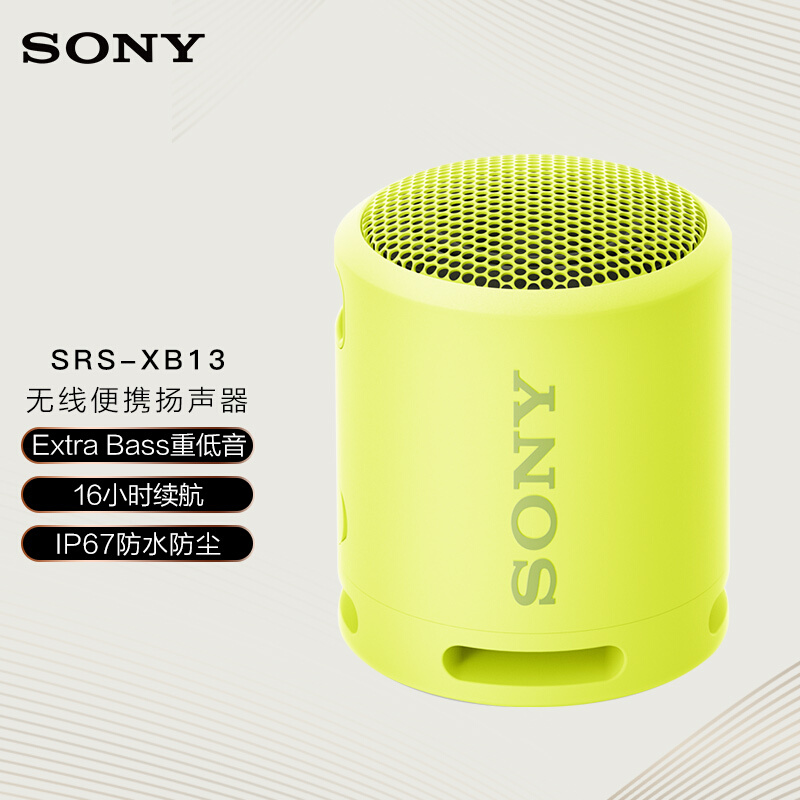 索尼（SONY）SRS-XB13 无线蓝牙音箱-柠檬黄 （个）