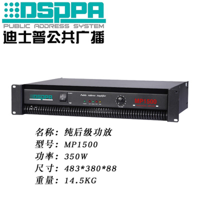 迪士普（DSPPA）MP1500专业功放350W纯后级功放（单位：台）