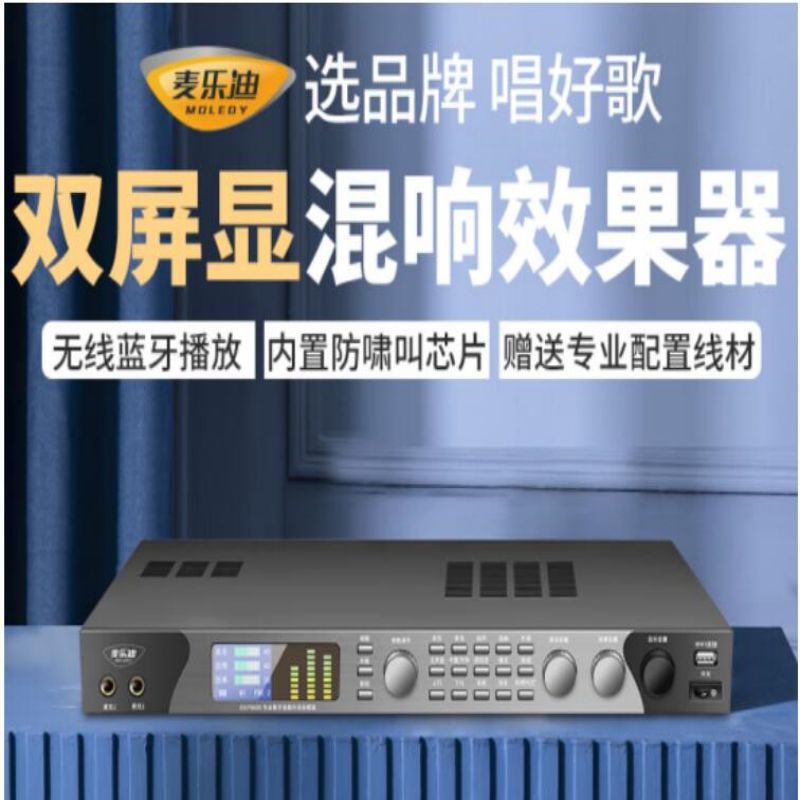 麦乐迪DSP9800数字音频前级效果器 防啸叫调音台处理器 全中文双彩屏