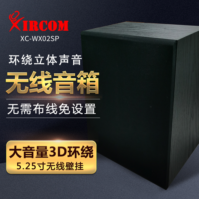 捷讯 XC-WX02SP 有源无线壁挂音箱 黑色（只）