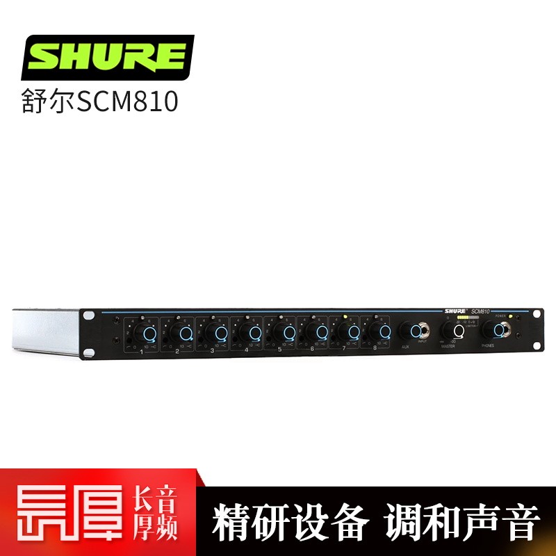 舒尔 SCM810 8路 混音器 （计价单位：个） 模拟混音器