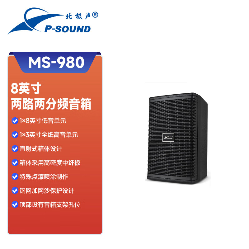 北极声 MS-980 多功能8吋全频音箱(单位：只)