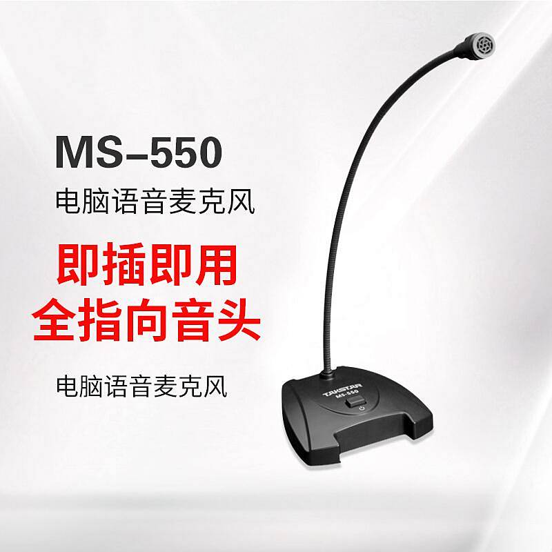 得胜MS-550话筒黑色通用电脑语音/3.5接口(个)