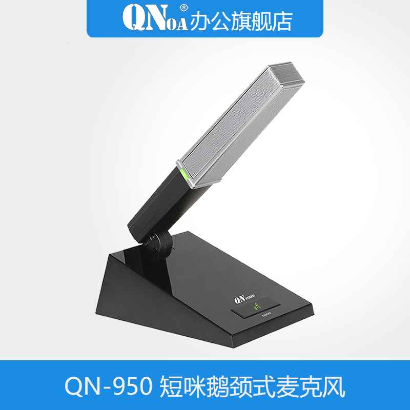 启诺QN-950鹅颈式会议麦克风(短咪) 黑（只）